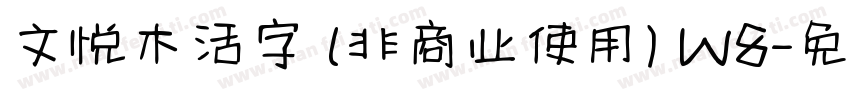 文悦木活字 (非商业使用) W8字体转换